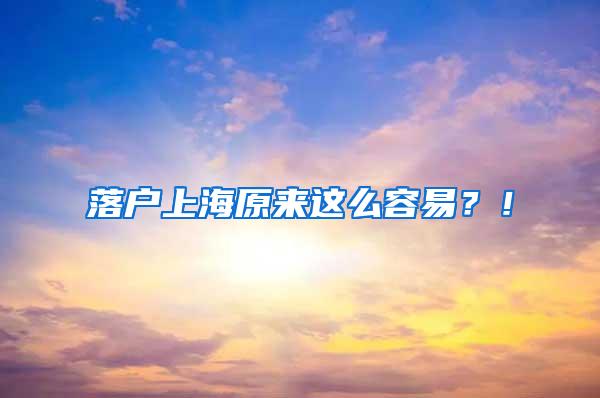 落户上海原来这么容易？！