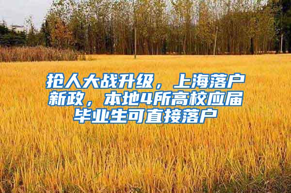 抢人大战升级，上海落户新政，本地4所高校应届毕业生可直接落户