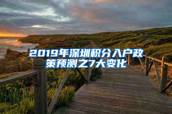 2019年深圳积分入户政策预测之7大变化