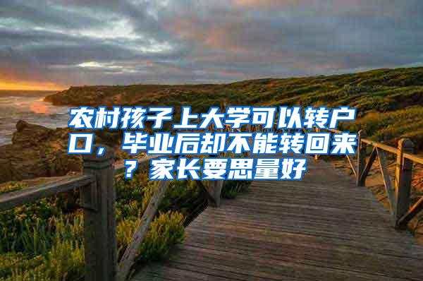 农村孩子上大学可以转户口，毕业后却不能转回来？家长要思量好