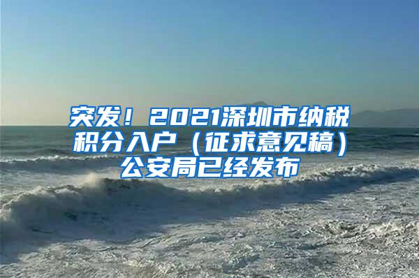 突发！2021深圳市纳税积分入户（征求意见稿）公安局已经发布