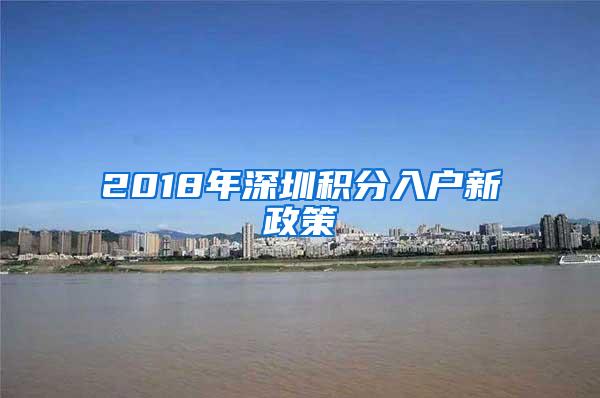 2018年深圳积分入户新政策