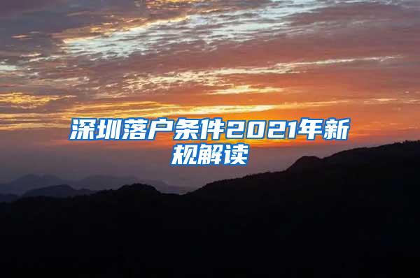 深圳落户条件2021年新规解读