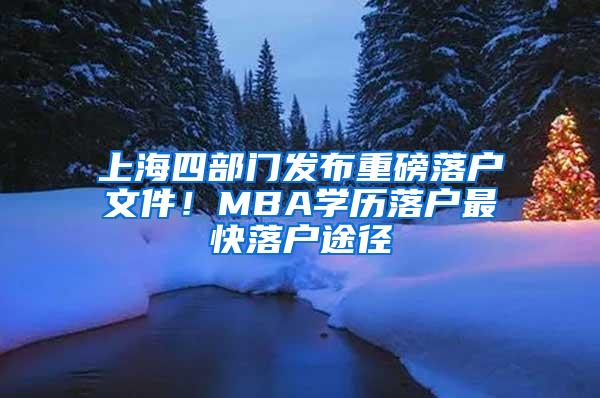 上海四部门发布重磅落户文件！MBA学历落户最快落户途径