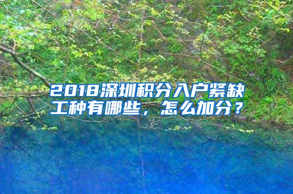 2018深圳积分入户紧缺工种有哪些，怎么加分？