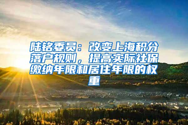 陆铭委员：改变上海积分落户规则，提高实际社保缴纳年限和居住年限的权重