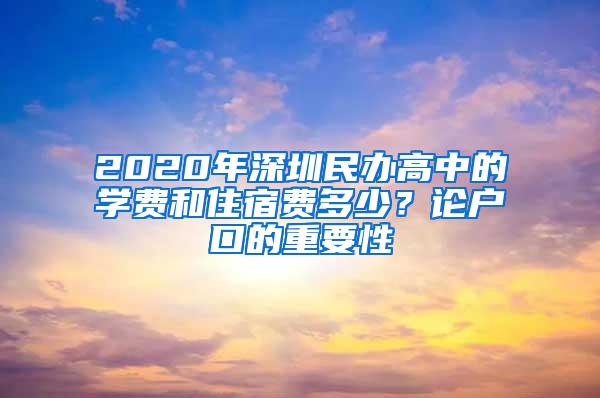 2020年深圳民办高中的学费和住宿费多少？论户口的重要性