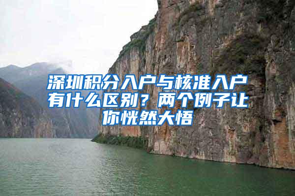 深圳积分入户与核准入户有什么区别？两个例子让你恍然大悟