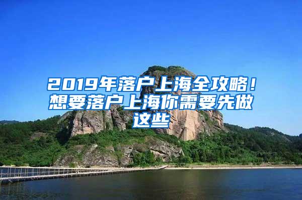 2019年落户上海全攻略！想要落户上海你需要先做这些