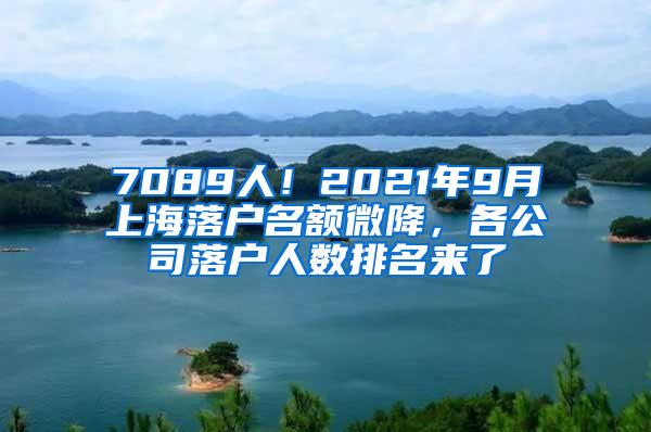 7089人！2021年9月上海落户名额微降，各公司落户人数排名来了