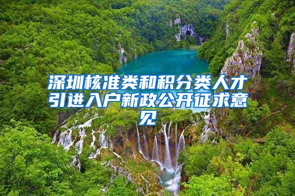 深圳核准类和积分类人才引进入户新政公开征求意见