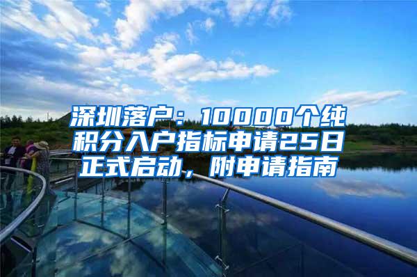 深圳落户：10000个纯积分入户指标申请25日正式启动，附申请指南