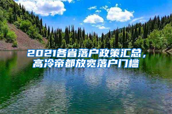 2021各省落户政策汇总，高冷帝都放宽落户门槛