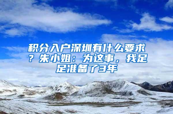 积分入户深圳有什么要求？朱小姐：为这事，我足足准备了3年