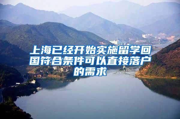 上海已经开始实施留学回国符合条件可以直接落户的需求