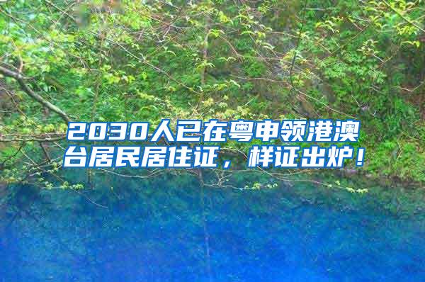 2030人已在粤申领港澳台居民居住证，样证出炉！