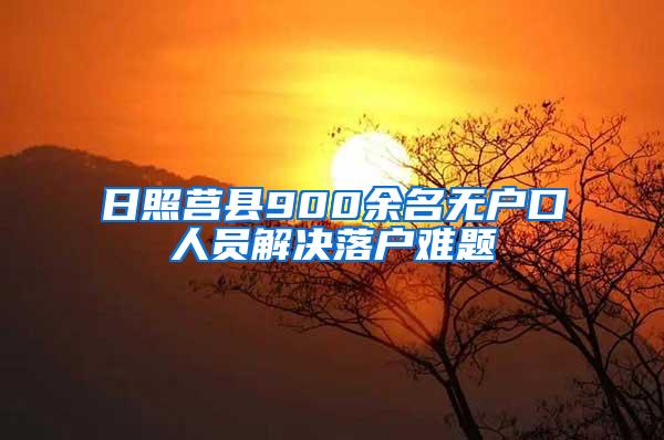 日照莒县900余名无户口人员解决落户难题