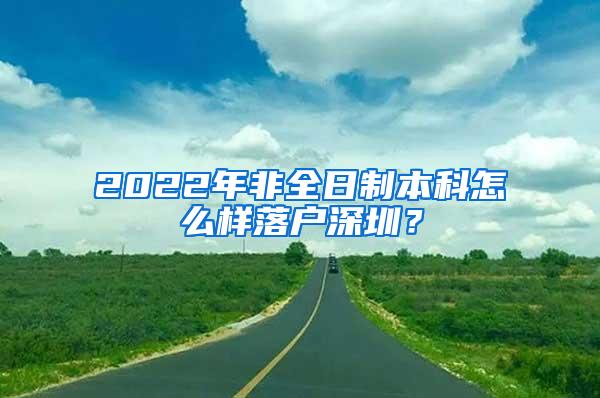 2022年非全日制本科怎么样落户深圳？