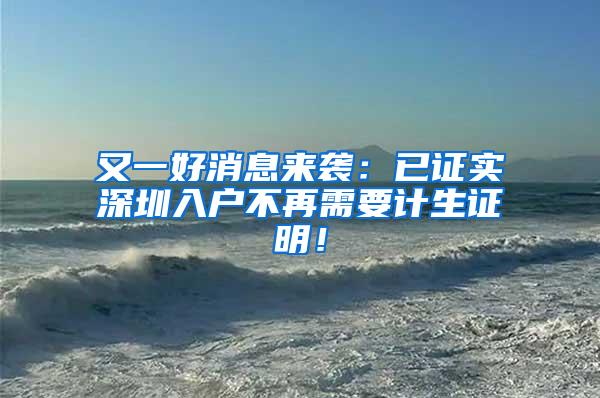 又一好消息来袭：已证实深圳入户不再需要计生证明！