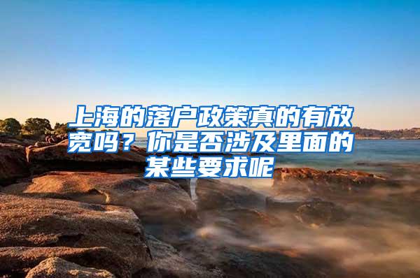 上海的落户政策真的有放宽吗？你是否涉及里面的某些要求呢