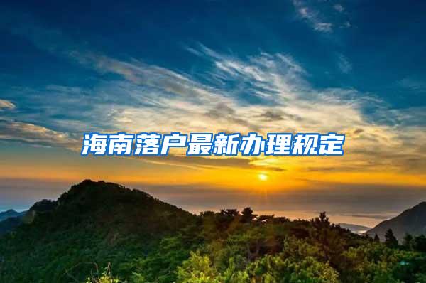 海南落户最新办理规定