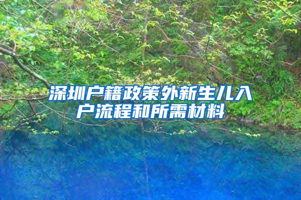 深圳户籍政策外新生儿入户流程和所需材料