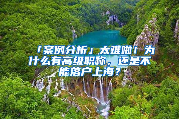 「案例分析」太难啦！为什么有高级职称，还是不能落户上海？