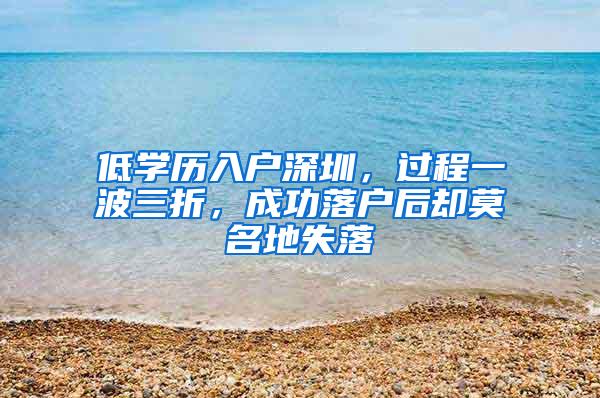 低学历入户深圳，过程一波三折，成功落户后却莫名地失落