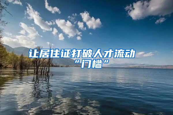 让居住证打破人才流动“门槛”