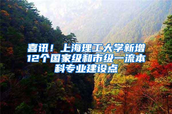 喜讯！上海理工大学新增12个国家级和市级一流本科专业建设点