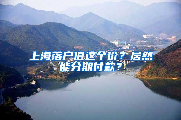 上海落户值这个价？居然能分期付款？