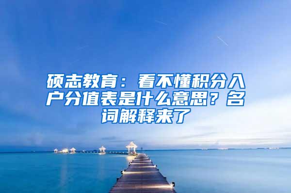 硕志教育：看不懂积分入户分值表是什么意思？名词解释来了