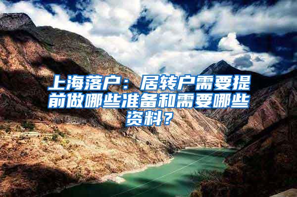 上海落户：居转户需要提前做哪些准备和需要哪些资料？