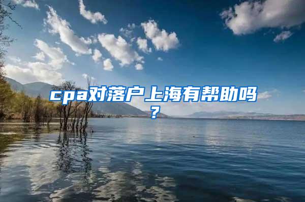 cpa对落户上海有帮助吗？