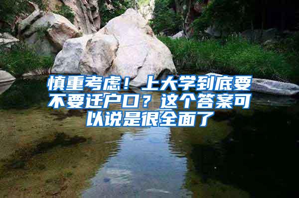 慎重考虑！上大学到底要不要迁户口？这个答案可以说是很全面了