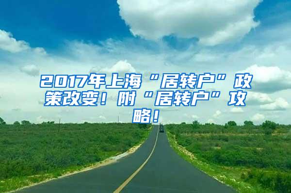 2017年上海“居转户”政策改变！附“居转户”攻略！