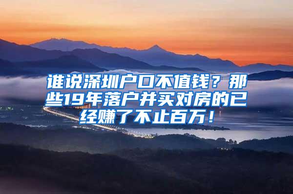 谁说深圳户口不值钱？那些19年落户并买对房的已经赚了不止百万！