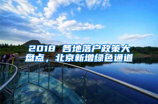 2018 各地落户政策大盘点，北京新增绿色通道