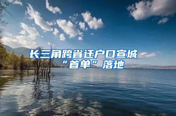 长三角跨省迁户口宣城“首单”落地