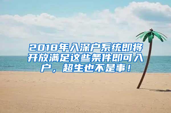 2018年入深户系统即将开放满足这些条件即可入户，超生也不是事！