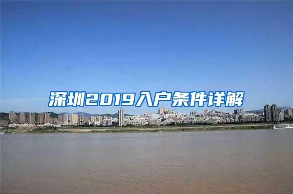 深圳2019入户条件详解