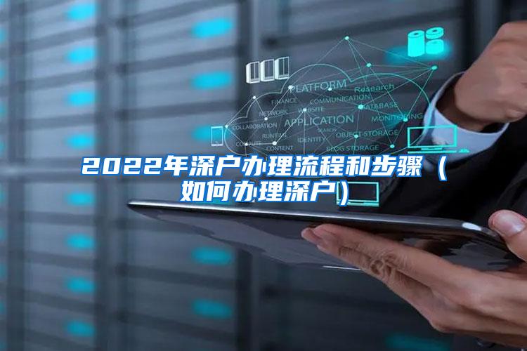 2022年深户办理流程和步骤（如何办理深户）