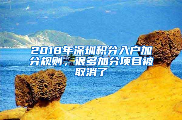 2018年深圳积分入户加分规则，很多加分项目被取消了