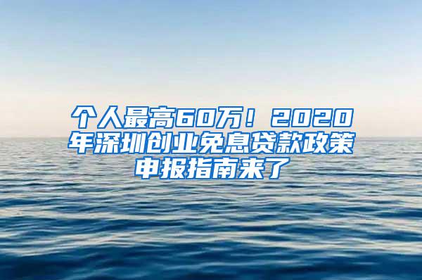 个人最高60万！2020年深圳创业免息贷款政策申报指南来了