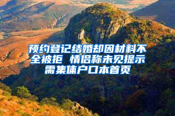 预约登记结婚却因材料不全被拒 情侣称未见提示需集体户口本首页