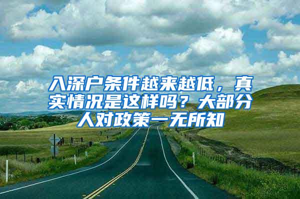 入深户条件越来越低，真实情况是这样吗？大部分人对政策一无所知