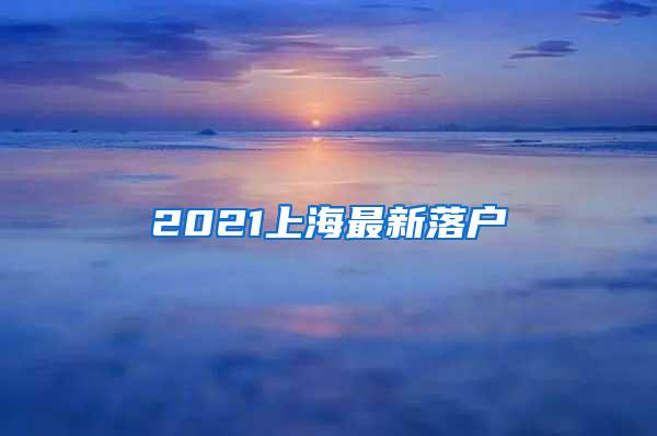 2021上海最新落户