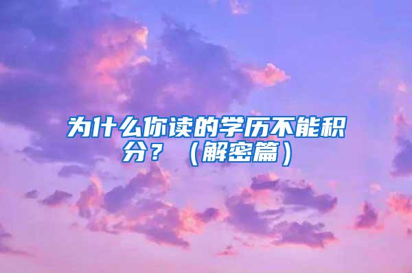 为什么你读的学历不能积分？（解密篇）