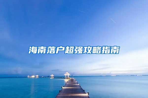 海南落户超强攻略指南