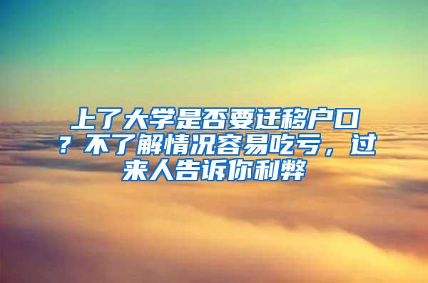 上了大学是否要迁移户口？不了解情况容易吃亏，过来人告诉你利弊